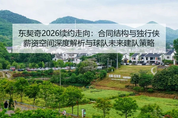 东契奇2026续约走向：合同结构与独行侠薪资空间深度解析与球队未来建队策略