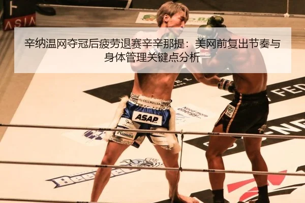 xin-na-wen-wang-duo-guan-hou-pi-lao-tui-sai-xin-xin-na-ti-mei-wang-qian-fu-chu-jie-zou-yu-shen-ti-guan-li-guan-jian-3-120.jpg